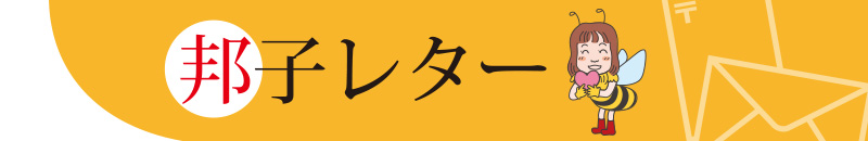 邦子レタータイトル